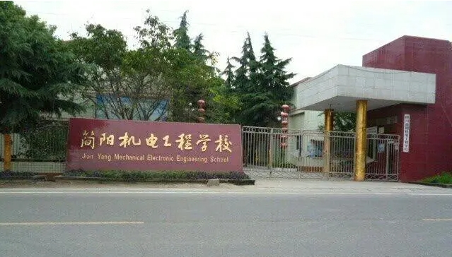 简阳机电工程学校