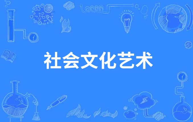 社会文化艺术图片