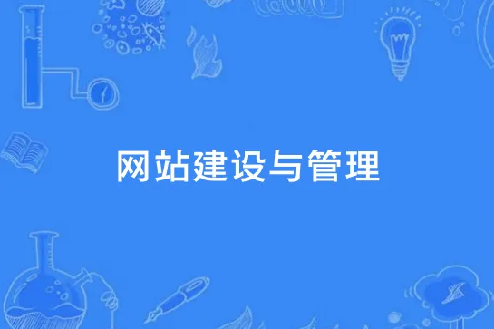 网站建设与管理图片