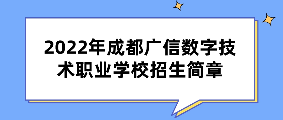 2022年成都广信数字技术职业学校招生简章(图1)