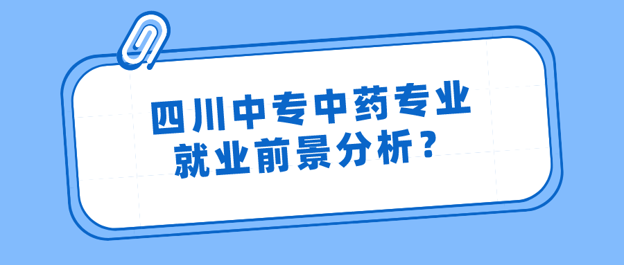 四川中专中药专业就业前景分析？图片