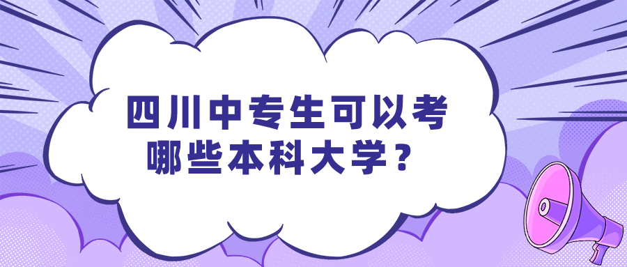 四川中专生可以考哪些本科大学？图片