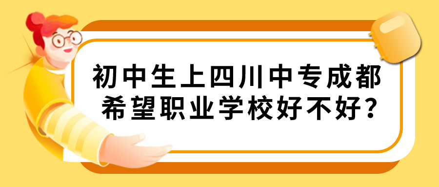 初中生上四川中专成都希望职业学校好不好？图片