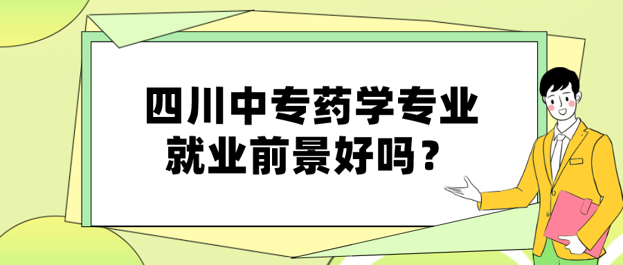 四川中专药学专业就业前景好吗？图片