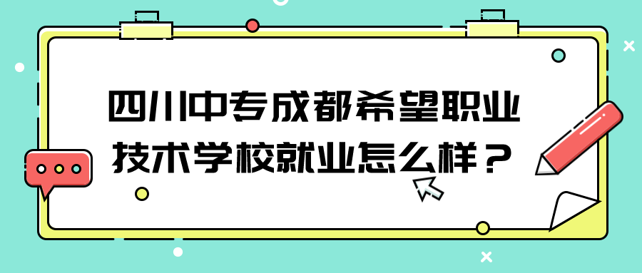 四川中专成都希望职业技术学校就业怎么样？图片