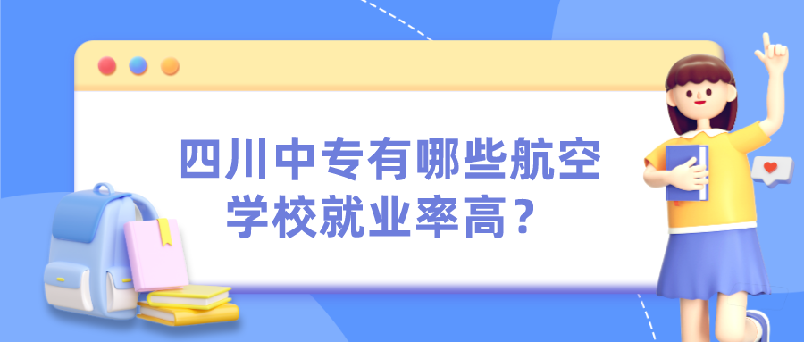 四川中专有哪些航空学校就业率高？图片