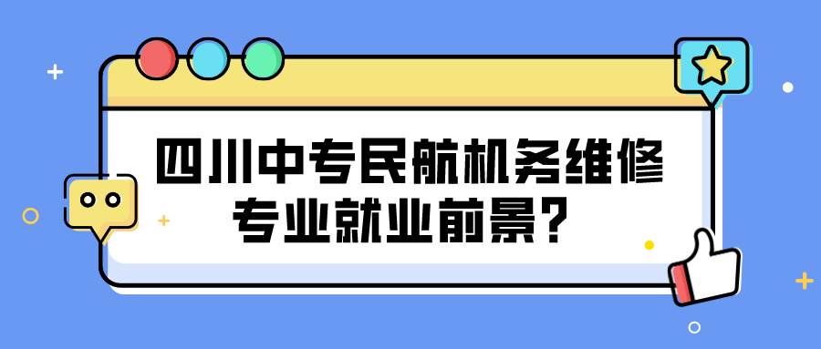 四川中专民航机务维修专业就业前景？图片