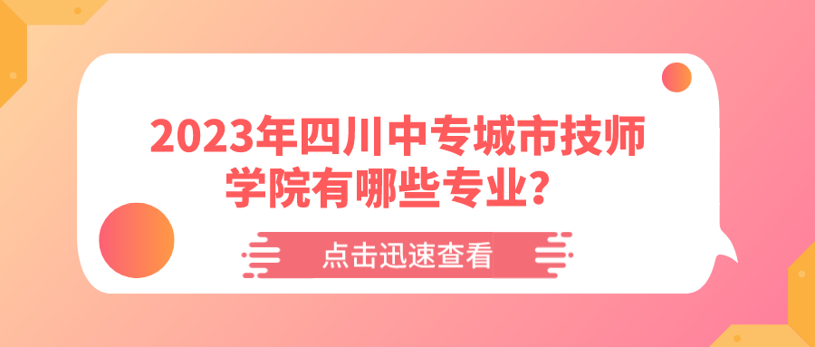 2023年四川中专城市技师学院有哪些专业？(图1)