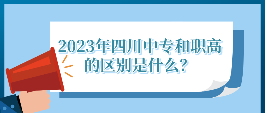 2023年四川中专和职高的区别是什么？(图1)