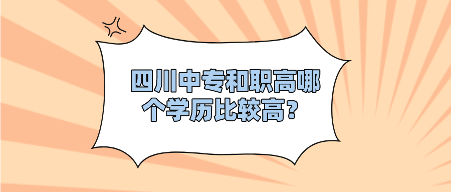 四川中专和职高哪个学历比较高？(图1)