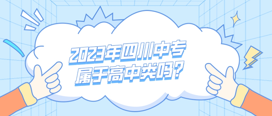 2023年四川中专属于高中类吗？图片