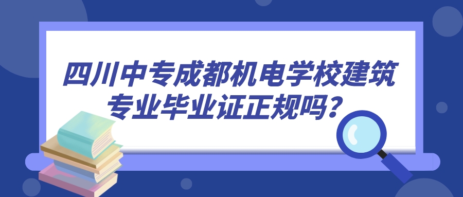 四川中专成都机电学校建筑专业毕业证正规吗？(图1)