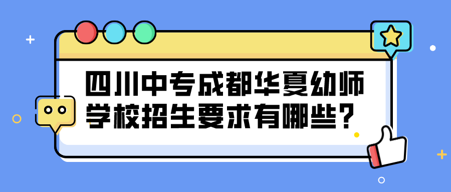 四川中专成都华夏幼师学校招生要求有哪些？(图1)