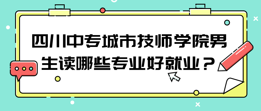 四川中专城市技师学院男生读哪些专业好就业？(图1)