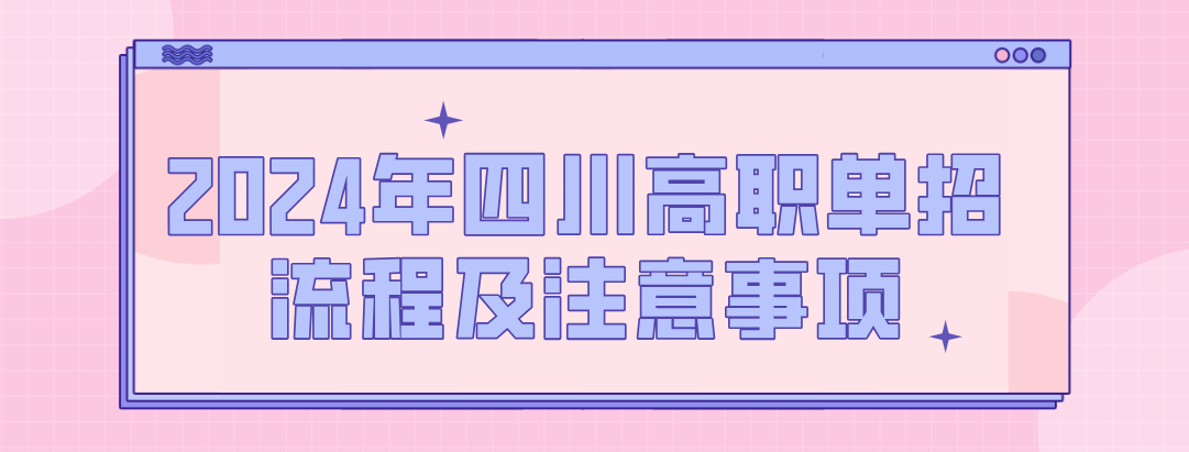 2024年四川高职单招流程及注意事项(图1)