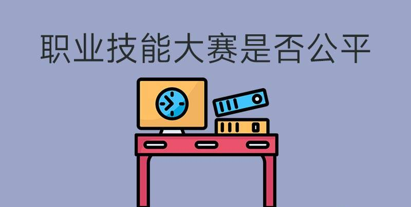 执业技能大赛是否公平？(图1)