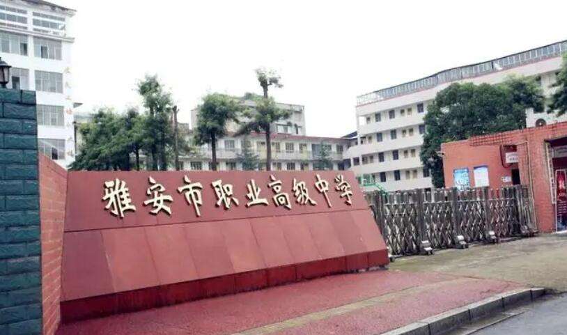 2022年四川中专雅安市职业高级中学招生简章图片